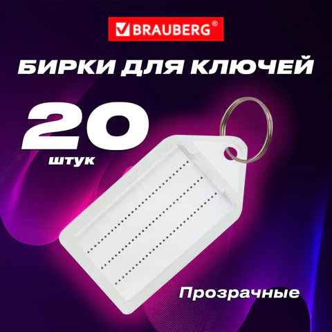 Бирки для ключей КОМПЛЕКТ 20 ШТ., длина 55 мм, инфо-окно 39х22 мм, ПРОЗРАЧНЫЕ, BRAUBERG, 237496