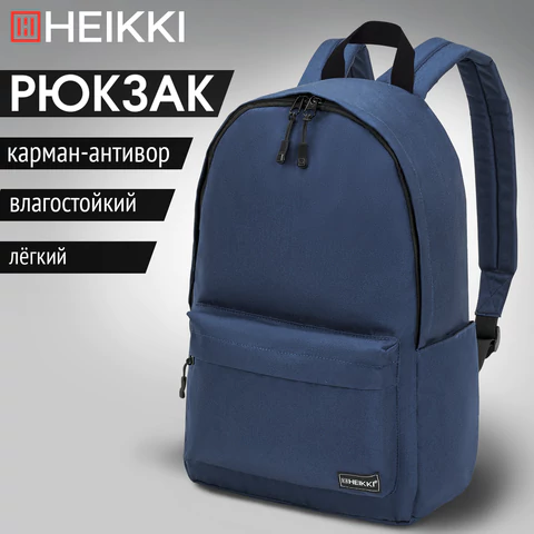 Рюкзак HEIKKI POSITIVE (ХЕЙКИ) универсальный, карман-антивор, "Dark blue", 42х28х14 см, 272552