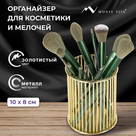 Органайзер-стаканчик для косметики и мелочей MONTE VITA (МОНТЕ ВИТА), металлический, 100х80 мм, золото, 272484
