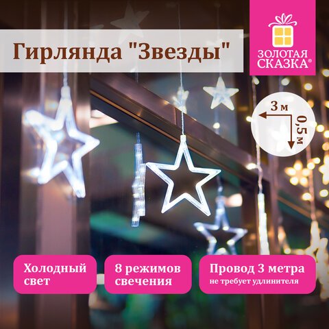 Электрогирлянда-занавес комнатная 3х0,5 м, 108 LED, с насадками вид: "Звёзды", холодный белый, 220V, ЗОЛОТАЯ СКАЗКА, 591355