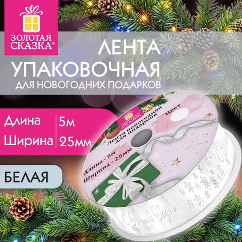 Упаковочная лента новогодняя для декора и подарков, 25 мм х 5 м, БЕЛАЯ, с тиснением, ЗОЛОТАЯ СКАЗКА, 592413