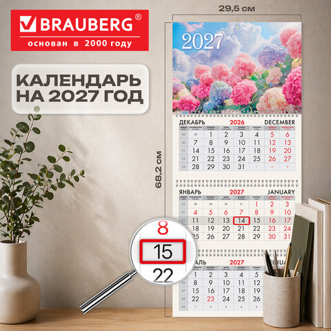 Календарь квартальный 2027 г., 3 блока, 3 гребня, бегунок, офсет, BRAUBERG, "Гортензии", 118259
