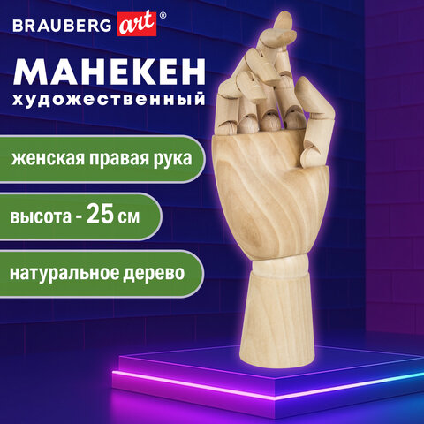 Манекен художественный BRAUBERG ART CLASSIC "РУКА", высота 25 см., женская правая, дерево, 191299