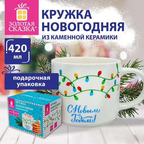 Кружка новогодняя 420 мл, "Гирлянда", 10х9 см, каменная керамика, ЗОЛОТАЯ СКАЗКА, 592546