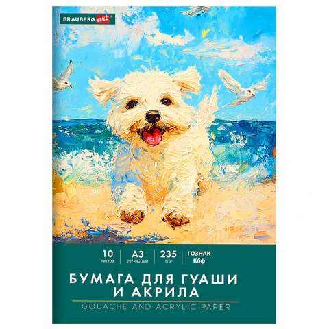 Бумага для гуаши и акрила А3 10 л., 235 г/м2, 297х420 мм, в папке, BRAUBERG ART CLASSIC, "Море", 117734
