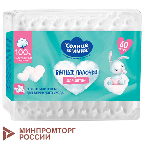 Ватные палочки детские 60 шт., с ограничителем, СОЛНЦЕ И ЛУНА, 100% хлопок, 14152