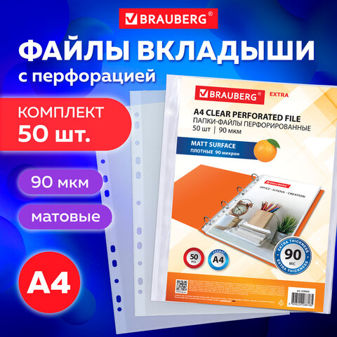 Папки-файлы перфорированные А4 BRAUBERG "EXTRA 900", КОМПЛЕКТ 50 шт., матовые, ПЛОТНЫЕ, 90 мкм, 229669