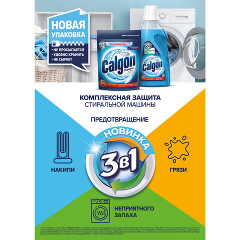 Средство для смягчения воды и удаления накипи в стиральных машинах 1,5 кг, CALGON (Калгон), 3184463