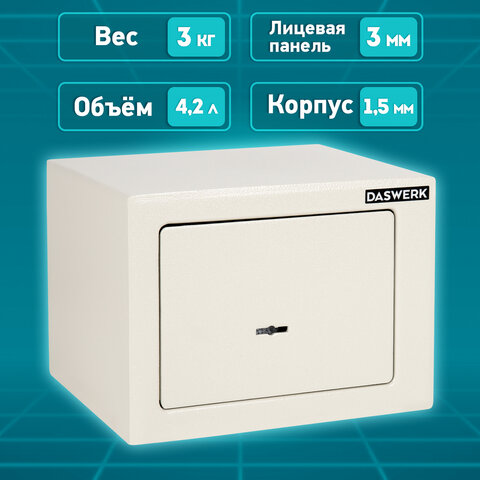 Сейф мебельный DASWERK (ДАСВЕРК) SC-170KL (170х230х170 мм), ключевой замок, бежевый, 291339
