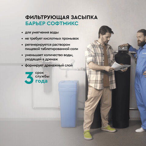 Фильтрующий материал БАРЬЕР "СОФТМИКС", 12,5 л, для комплексной системы очистки воды "Силкер", С204303