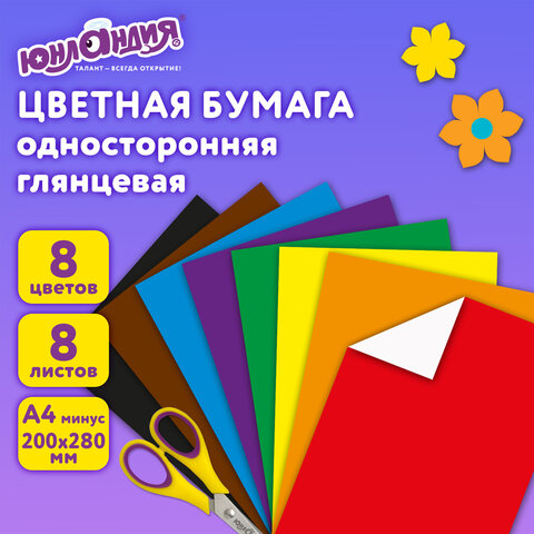 Цветная бумага, А4, мелованная (глянцевая), 8 листов 8 цветов, на скобе, ЮНЛАНДИЯ, 200х280 мм, "ЮНЛАНДИК В ПАРКЕ", 129549