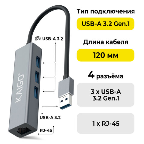 Хаб-разветвитель KG-096, USB-A 3.2, высокоскоростной, 4 в 1, 3 х USB-A 3.2, 1 x RJ-45, 120 мм, серый, KAIGO (КАЙГО) SMART, 355060