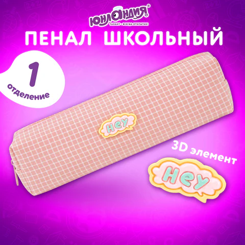 Пенал ЮНЛАНДИЯ ЮНИОР, 1 отделение, полиэстер, аппликация, "Hey", 20х6х4 см, 273801