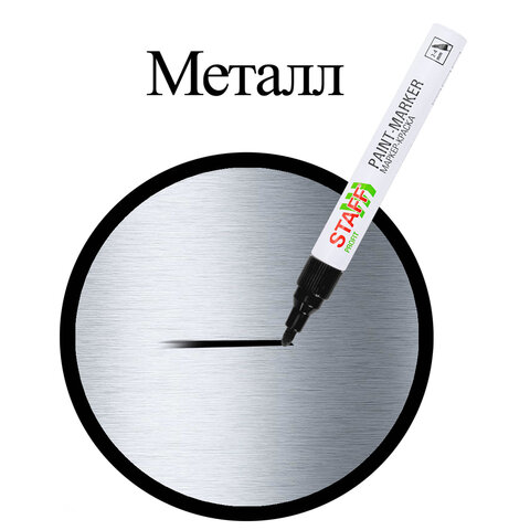 Маркер-краска лаковый (paint marker) 2-4 мм, ЧЕРНЫЙ, НИТРО-ОСНОВА, STAFF PROFIT, для любых поверхностей, 152578