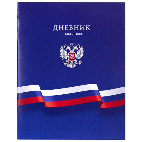 Дневник 1-11 класс 40 л., на скобе, ПИФАГОР, обложка картон, МИКС "Российский", 107576