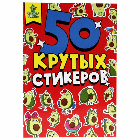 Альбом с наклейками "50 крутых стикеров", ассорти, 4 листа, 148 х 210 мм, склейка, ПП