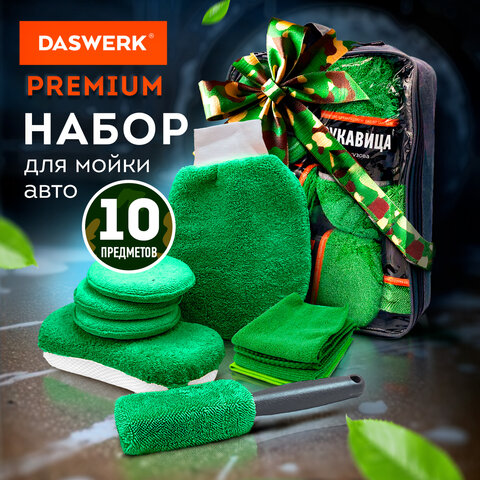 Набор для мойки авто 10 в 1, зеленый, СУМКА ДЛЯ ХРАНЕНИЯ В КОМПЛЕКТЕ, DASWERK (ДАСВЕРК), 609484