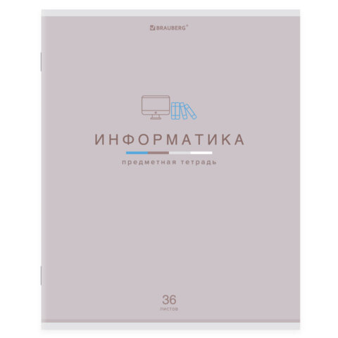Тетрадь предметная "МИР ЗНАНИЙ", 36 л., обложка мелованная бумага, ИНФОРМАТИКА, клетка, BRAUBERG, 404599
