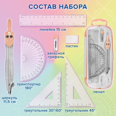 Готовальня BRAUBERG SCHOOL KIT, 8 предметов, циркуль 115 мм, чертежные принадлежности, персиковый цвет, 210704
