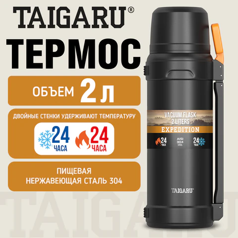 Термос 2 л TAIGARU (ТАЙГАРУ) EXPEDITION, нержавеющая сталь SUS304, 2 кружки, 2 ручки, ситечко, черный, 700317