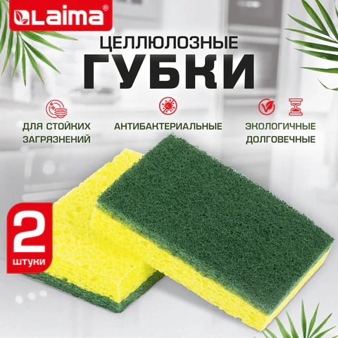 Губки для посуды 95x65х20 мм, ЦЕЛЛЮЛОЗНЫЕ + АБРАЗИВ, КОМПЛЕКТ 2 штуки, желтые/зеленый абразив, LAIMA, 700256