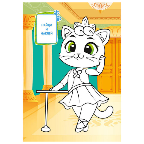 Раскраска с заданиями +56 наклеек "Наклей и раскрась" с цветным фоном, А5, 16 стр., 16,2х23,4 см, АССОРТИ, ЛиС