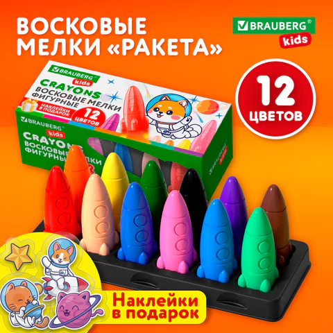 Восковые мелки фигурные BRAUBERG KIDS "РАКЕТА", НАБОР 12 цветов + НАКЛЕЙКИ В ПОДАРОК, 273082