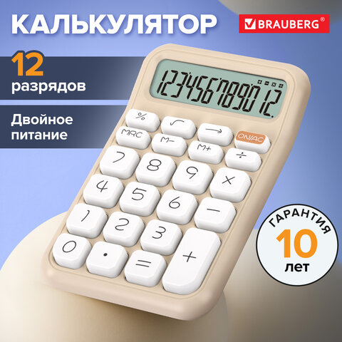 Калькулятор настольный BRAUBERG KW-500-BG (93x148 мм), 3D-кнопки, 12 разрядов, бежевый, 272955