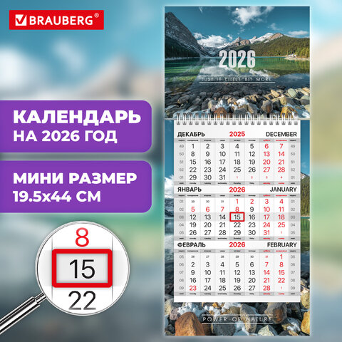 Календарь квартальный 2026 г., 1 блок, 1 гребень, бегунок, МИНИ, офсет, BRAUBERG, "Природа", 116844