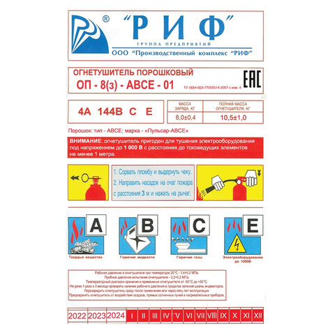 Огнетушитель порошковый ОП-8, АВСЕ (твердые, жидкие, газообразные, электрические) закачной, индивидуальный короб, РИФ