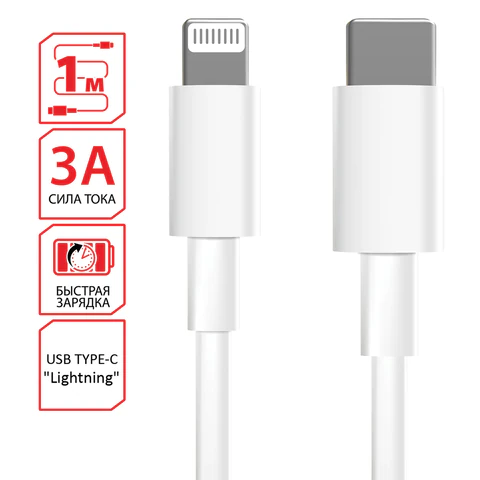 Кабель USB Type-C-Lightning с поддержкой быстрой зарядки, белый, 1 м, SONNEN, медный, 513612