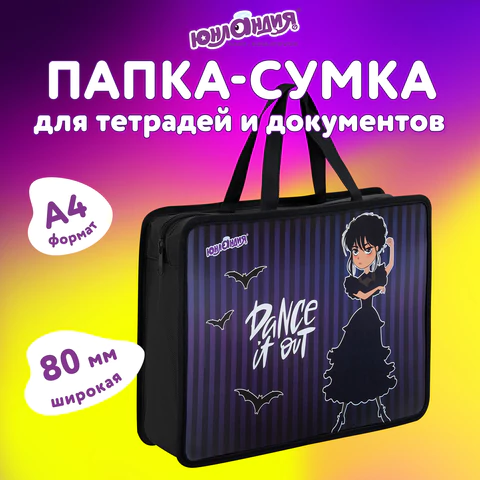 Папка на молнии с ручками ЮНЛАНДИЯ А4, 1 отделение, пластик, 80 мм, "Dancing", 272152