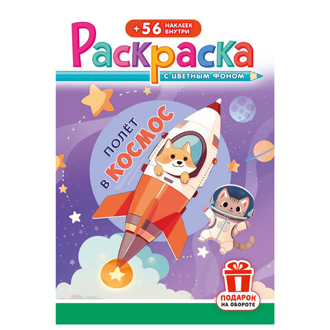 Раскраска с заданиями +56 наклеек "Наклей и раскрась" с цветным фоном, А5, 16 стр., 16,2х23,4 см, АССОРТИ, ЛиС