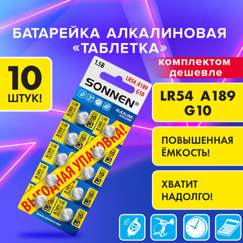 Батарейки алкалиновые "таблетка" КОМПЛЕКТ 10 шт., SONNEN Alkaline 189A (G10, LR54), в блистере, 457136