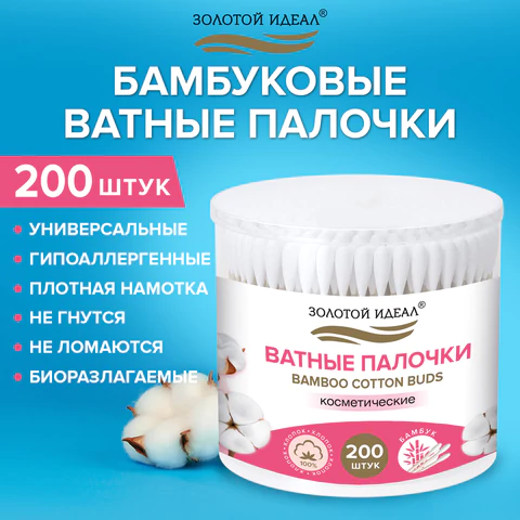 Ватные палочки КОМПЛЕКТ 200 шт., бамбуковый стик, 100% хлопок, пластиковый стакан, ЗОЛОТОЙ ИДЕАЛ, 116557