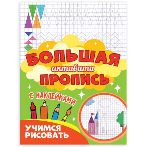 Большая активити пропись с наклейками УЧИМСЯ РИСОВАТЬ, 235х330 мм, 48 стр., ПП, 0929-0