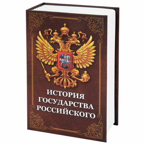 Сейф-книга "История государства Российского", 55х115х180 мм, ключевой замок, BRAUBERG, 291359