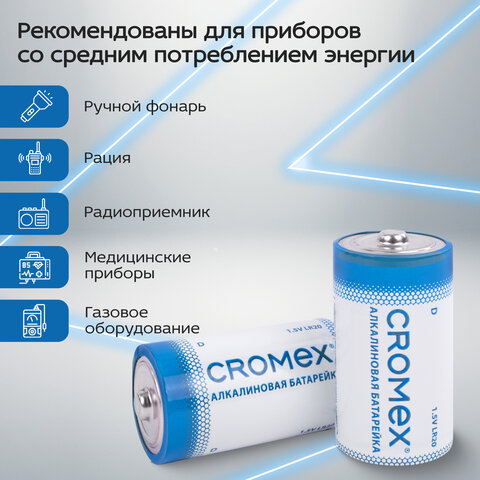 Батарейки алкалиновые КОМПЛЕКТ 4 шт., CROMEX (КРОМЕКС) Alkaline, D (LR20, 13А), короб, 456454