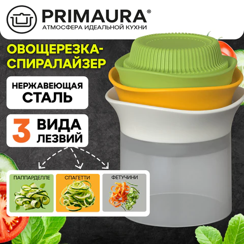 Овощерезка-спиралайзер 3 в 1, ручная, нержавеющая сталь, PRIMAURA (ПРИМАУРА), 702098