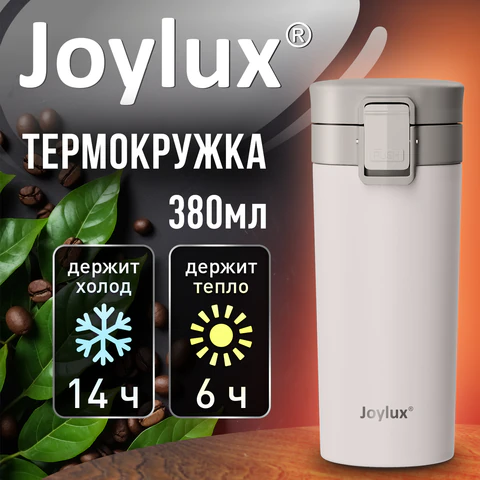 Термокружка 380 мл JOYLUX (ДЖОЙЛЮКС) CLASSIC, нержавеющая сталь SUS304, белый матовый, 700271