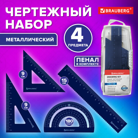 Набор чертежный металлический BRAUBERG (линейка 15 см, 2 треугольника, транспортир), 210816