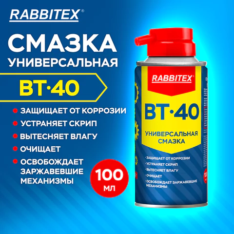Смазка универсальная проникающая BT-40 (аналог WD-40) 100 мл, аэрозоль с трубочкой, RABBITEX (РАББИТЕКС), 700295