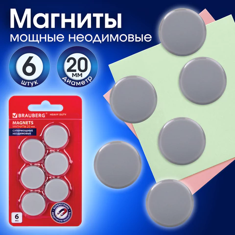 Магниты СУПЕРМОЩНЫЕ НЕОДИМОВЫЕ 20 мм (МАЛОГО ДИАМЕТРА), НАБОР 6 шт., серые, BRAUBERG "HEAVY DUTY", 237485