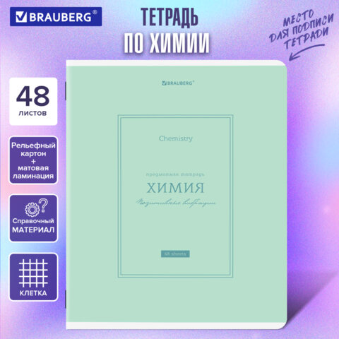 Тетрадь предметная CLASSIC 48 л., рельефный картон, матовая ламинация, ХИМИЯ, клетка, подсказ, BRAUBERG, 405146