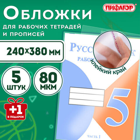 Обложки ПП для рабочих тетрадей и прописей, НАБОР "5 шт. + 1 шт. в ПОДАРОК", 240х380 мм, 80 мкм, универсальные, прозрачные, ПИФАГОР, 272710