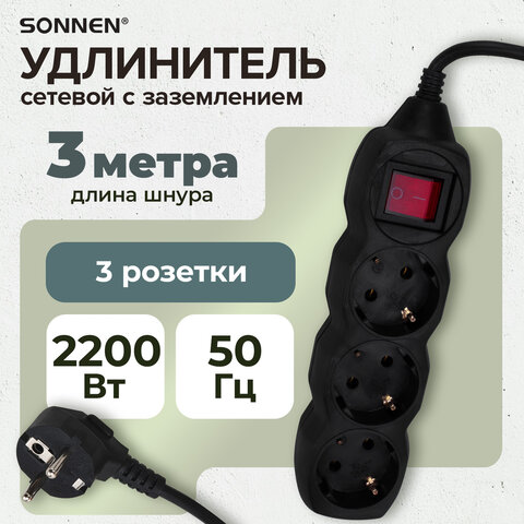 Удлинитель сетевой SONNEN U-133GS, 3 розетки, c заземлением, выключатель, 10 А, 3 м, черный, 513266