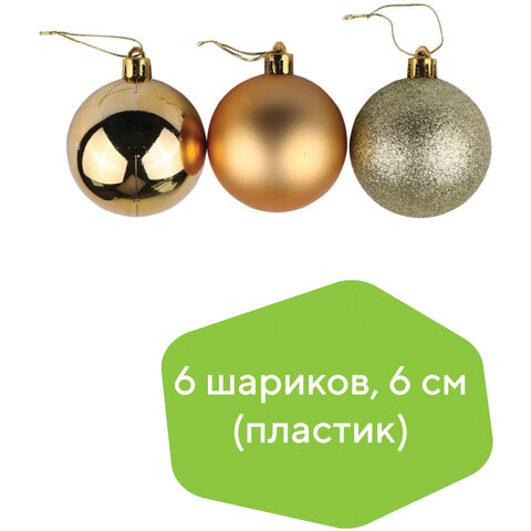 Шары ёлочные 6 шт., 6 см, "Базовая серия", пластик, ТЕМНОЕ ЗОЛОТО (глянец, матовый, глиттер), ЗОЛОТАЯ СКАЗКА, 590867