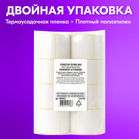 Этикетка ТермоЭко (58х60 мм), 500 этикеток в ролике, КОМПЛЕКТ 8 шт., светостойкость до 2 месяцев, 880963