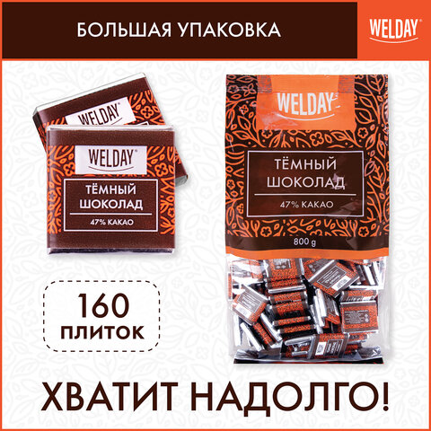 Шоколад порционный высшего качества WELDAY (ВЭЛДЭЙ) "Тёмный 47%", 800 г (160 плиток по 5 г), пакет, 622407