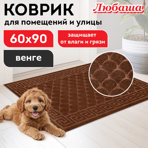 Коврик придверный 60х90 см, ВЕНГЕ, грязезащитный, 430 г/м2, фактурный рисунок ЧЕШУЙКИ, ЛЮБАША, 701062